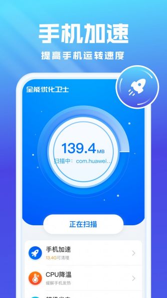 全能优化卫士app下载_全能优化卫士最新手机版下载v1.0.0 安卓版 运行截图1