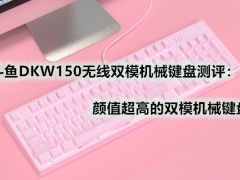 斗鱼DKW150无线双模机械键盘好不好_怎么样[多图]