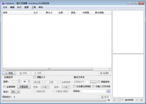 图片无损压缩工具下载_图片无损压缩工具(Caesium)中文绿色最新最新版v1.7.0 运行截图3