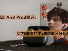 泥炭 Air3 Pro3测评_怎么样[多图]