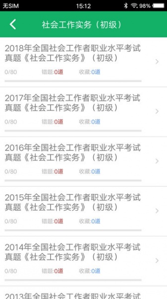 社会工作者题库免费版下载_社会工作者题库手机最新版下载v3.3.0 安卓版 运行截图1