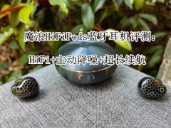 魔浪HiFiPods蓝牙耳机评测_怎么样[多图]