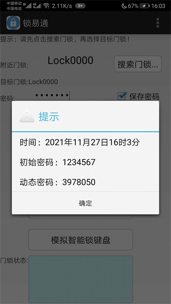 锁易通软件下载_锁易通智能门锁app下载v1.0 安卓版 运行截图3