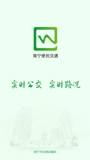 南宁便民交通app下载_南宁便民交通手机版2022下载v1.1.0 安卓版 运行截图1