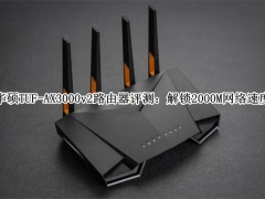 华硕TUF-AX3000v2路由器怎么样_华硕TUF-AX3000v2路由器评测[多图]