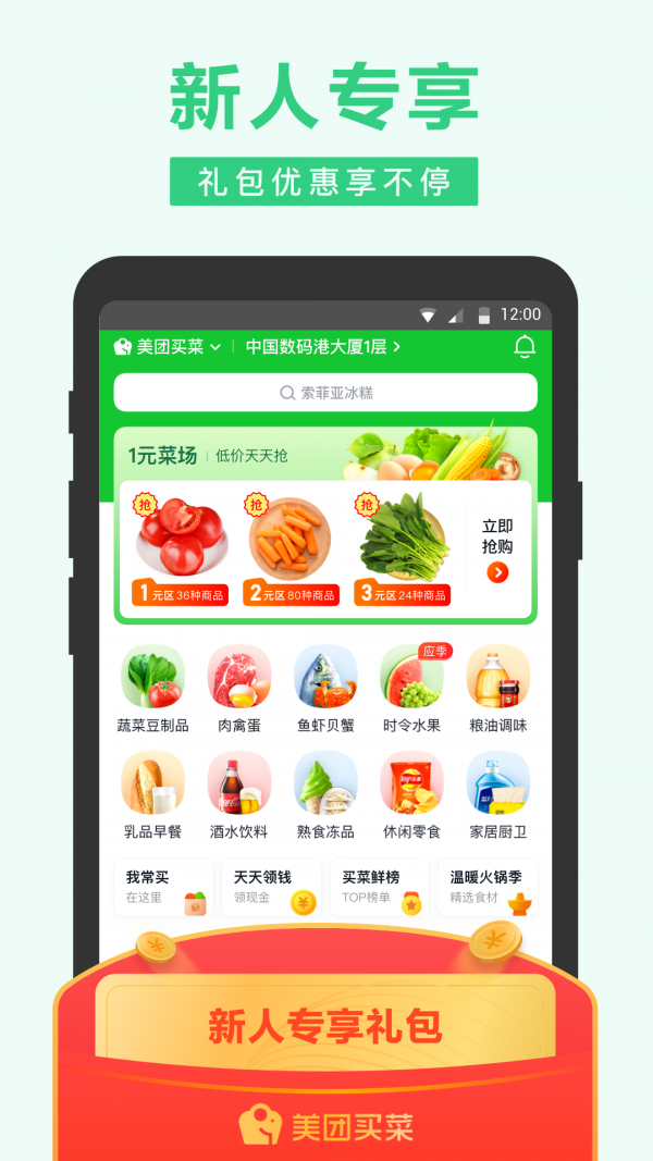 美团买菜app下载手机版_美团买菜app安卓版下载V5.34.12