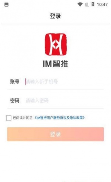 IM智推app手机版下载_IM智推最新版免费下载v1.4 安卓版 运行截图2