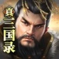 真三国录游戏下载_真三国录最新版下载v3.13.40 安卓版