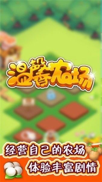 温馨农场下载新版-温馨农场提现是真的安卓版v1.9.0 运行截图3