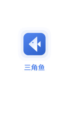 三角鱼安卓最新版下载_三角鱼app下载v1.0.1 安卓版 运行截图2