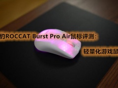 冰豹ROCCAT Burst Pro Air无线游戏鼠标好用吗_怎么样[多图]