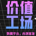 价值工厂数字藏品app下载_价值工厂数藏平台最新版下载v1.21 最新版 安卓版