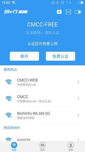 随e行WiFi软件下载_随e行WiFi最新版下载v9.5.1225 安卓版 运行截图2