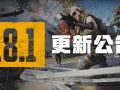 绝地求生PUBG18.1更新了什么PUBG18.1更新内容说明与分析[多图]