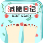减肥日记app下载_减肥日记安卓最新版下载v1.0 安卓版