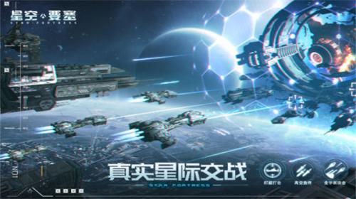 星空要塞最新版官方下载_星空要塞手游下载官方版V1.2.0.6