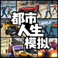 都市人生模拟无限金币版下载中文版_都市人生模拟游戏安卓版V1.0