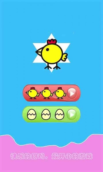 快乐的母鸡最新版手机下载_快乐的母鸡免费版游戏下载v5.5 安卓版 运行截图1