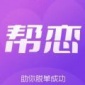 帮恋交友app下载_帮恋交友安卓最新版下载v1.0 安卓版