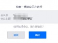 一个号可以进两个腾讯会议吗_腾讯会议一个号可以登两个会议吗