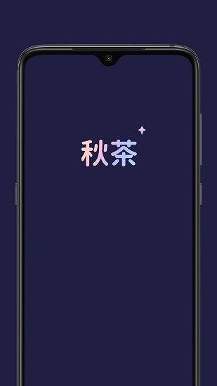秋茶语音app最新版下载_秋茶语音社交免费版下载v1.1.2 安卓版 运行截图2