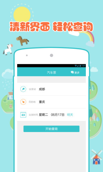 汽车票达人app最新版下载_汽车票达人安卓版下载v1.0.1 安卓版 运行截图3