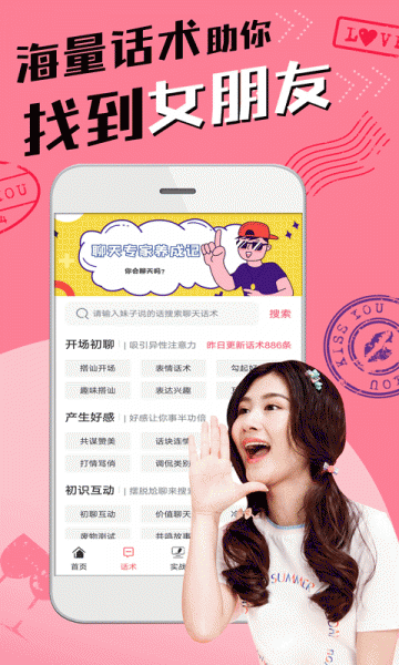 恋爱聊天术免费软件下载_恋爱聊天术app下载v1.0.0 安卓版 运行截图2
