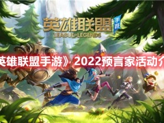 英雄联盟手游2022预言家活动什么时候开启2022预言家活动开启时间介绍与分享[多图]