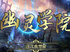 魔兽RPG幽灵学院怎么挂机 挂机方法分享