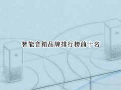 智能音箱品牌排行榜前十名_智能音箱品牌排行榜[多图]