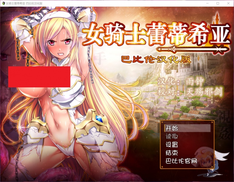 女骑士蕾蒂西亚1.03精翻汉化版下载_女骑士蕾蒂西亚1.03全回想中文版PC+安卓下载 截图3