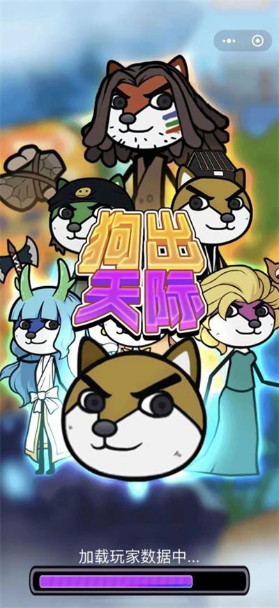 狗出天际免广告小游戏下载_狗出天际免费版下载v1.0.3 安卓版 运行截图3