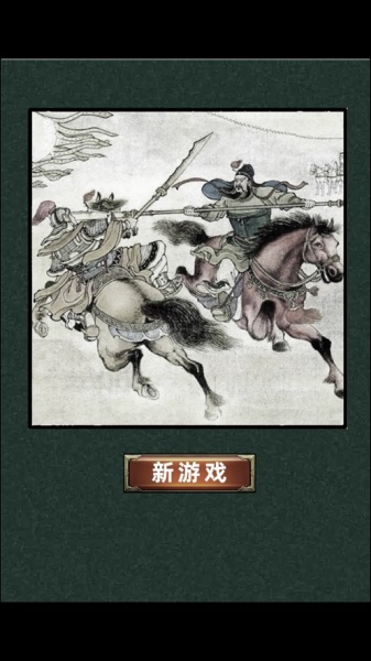 三国志策略卡牌战略大战游戏下载_三国志策略卡牌战略大战最新版下载v1.3 安卓版 运行截图3