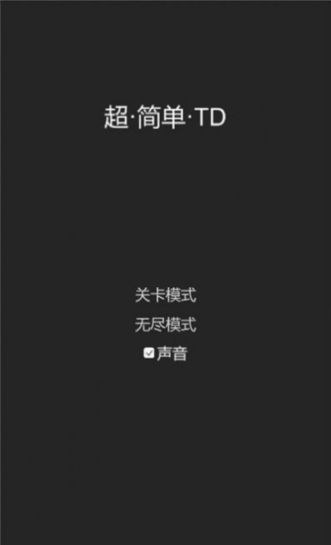 超简单TD手机版游戏下载_超简单TD免费版下载v1.0 安卓版 运行截图2