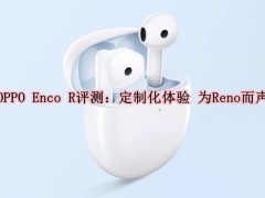 OPPO Enco R评测_OPPO Enco R怎么样[多图]