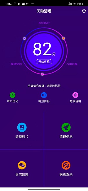 天狗清理软件下载_天狗清理最新版下载v1.1.0 安卓版 运行截图2