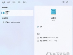 Windows11没有记事本怎么办 找不到解决方法