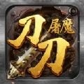 刀刀屠魔官方版下载_刀刀屠魔正版下载_屠魔高爆无限刀官网版_屠魔高爆无限刀官网版传奇手游下载