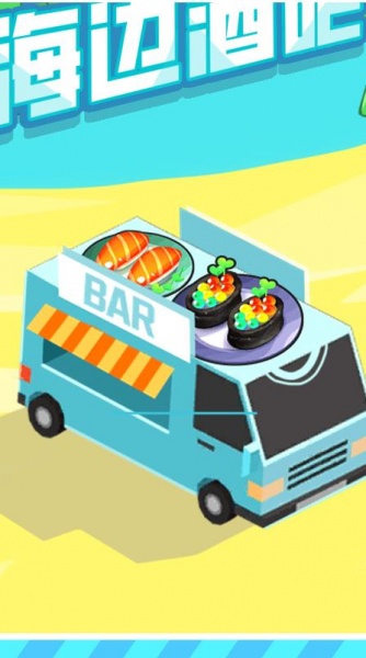 我的海边酒吧游戏下载_我的海边酒吧安卓版下载v1.0.0 安卓版 运行截图1
