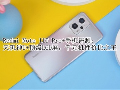 Redmi Note 11T Pro+手机怎么样_Redmi Note 11T Pro+手机评测[多图]