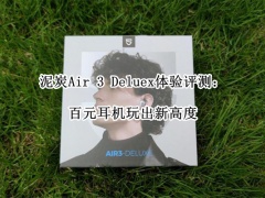 泥炭Air 3 Deluex体验评测_泥炭Air 3 Deluex值得买吗[多图]