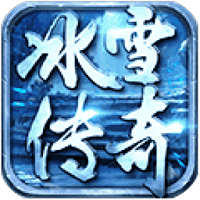 三职业冰雪传奇v1.1.0