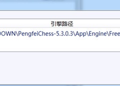 鹏飞象棋怎么加载引擎 教你快速操作
