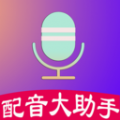 配音制作大助手app下载_配音制作大助手免费版下载v1.1.6 安卓版