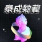 泰成数藏平台app下载_泰成数藏安卓版手机下载v1.0 安卓版
