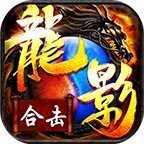 龙影合击手游下载_龙影合击安卓版下载v1.0 安卓版