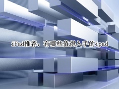 ipad推荐买哪一款_iPad买哪款好[多图]