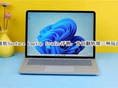 微软Surface Laptop Studio怎么样_微软Surface Laptop Studio评测[多图]