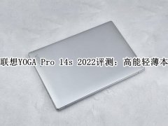联想YOGA Pro 14s 2022评测_联想YOGA Pro 14s 2022怎么样[多图]