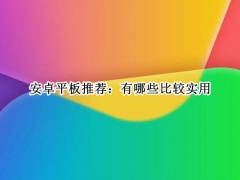 安卓平板推荐_2022安卓平板推荐[多图]